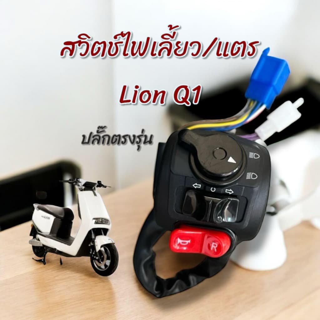 คันเร่ง Lion Q1 คันเร่งมอเตอร์ไซค์ไฟฟ้า ปลั๊กตรงรุ่น รูปที่ 2