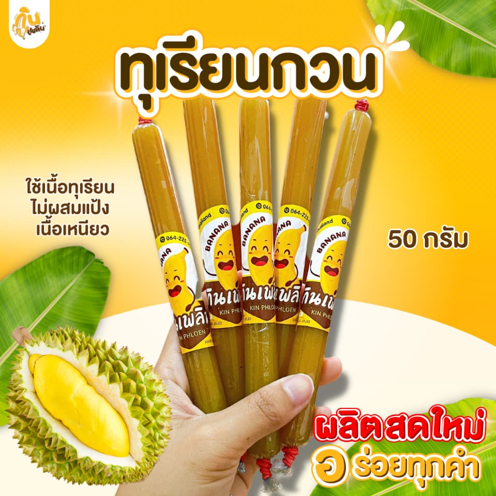 กินเพลิน 50 กรัม ทุเรียนกวน ทุเรียนหมอนทองกวน เนื้อทุเรียนแท้กวน รูปที่ 2