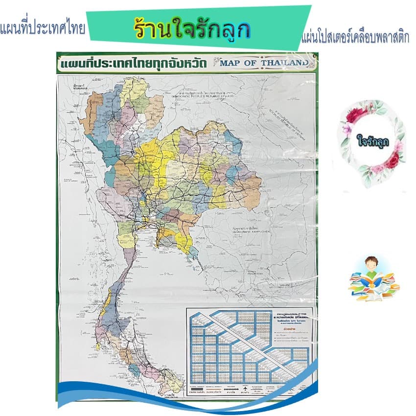 แผ่นโปสเตอร์แผนที่ประเทศไทย เคลือบพลาสติกอย่างดี เจาะรูตาไก่สำหรับแขวน รูปที่ 1