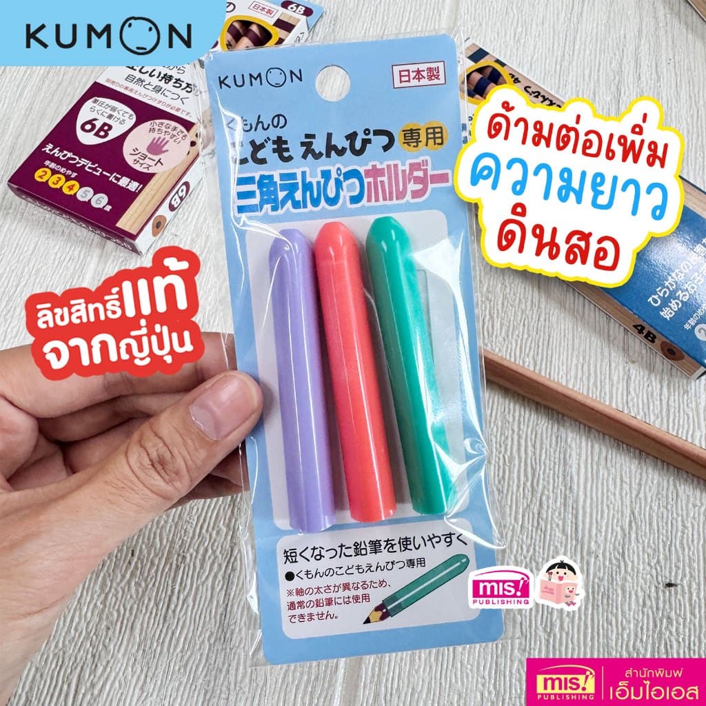 MISBOOK เครื่องเขียน Kumon ดินสอคุมอง | ดินสอหัดเขียน | ปลอกดินสอ | ที่หัดจับดินสอ ของแท้ นำเข้าจากญี่ปุ่น รูปที่ 6