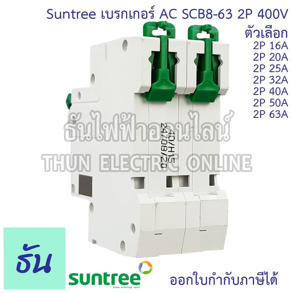 Suntree SCB8-63 เบรกเกอร์ 2P AC 400V ตัวเลือก 2P 16A, 2P 20A, 2P 25A, 2P 32A, 2P 40A, 2P 50A, 2P 63A MCB 400V SCB8 เมน รูปที่ 6