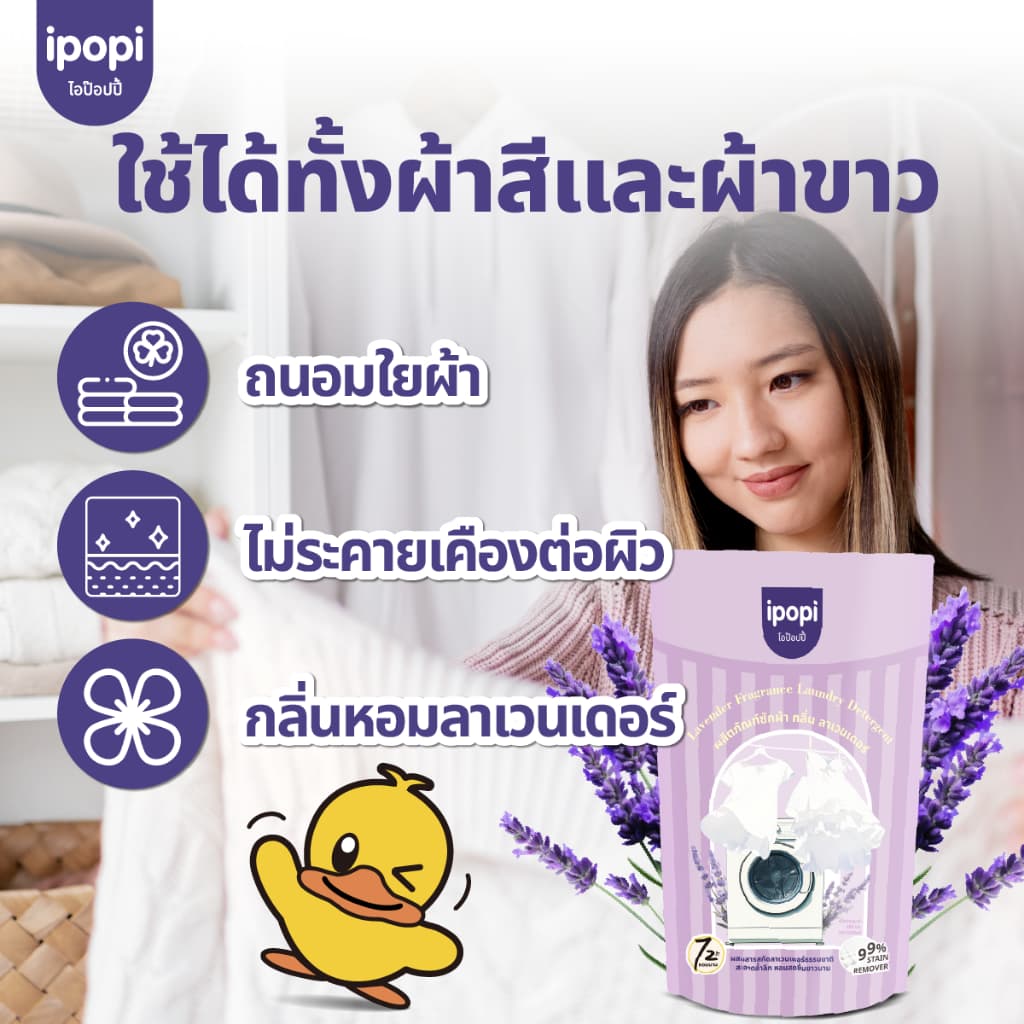 ipopi น้ำยาซักผ้า กลิ่นลาเวนเดอร์ เข้นข้น ซักสะอาด ขจัดคราบ รูปที่ 3