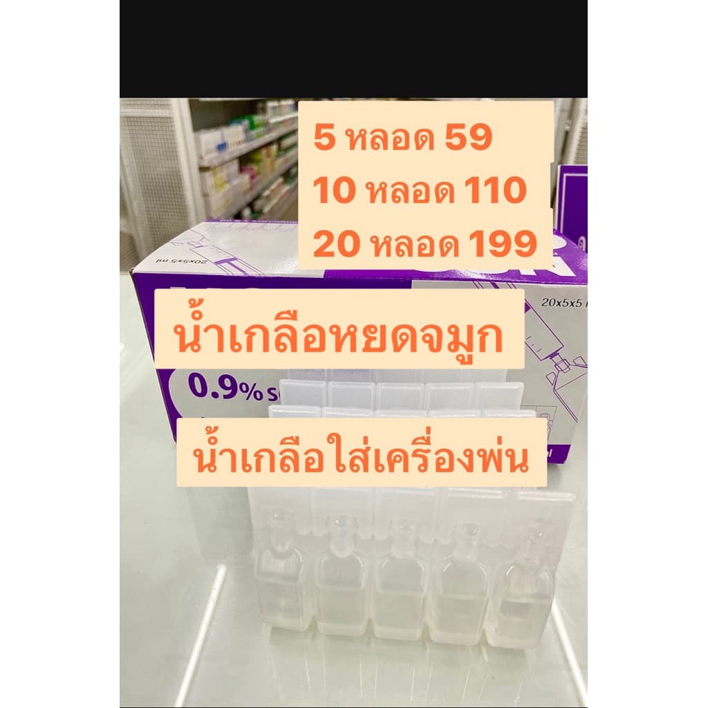 น้ำเกลือ หยดจมูก 5 หลอด 5 ml กล่องม่วง ผ่านการฆ่าเชื้อแล้ว สำหรับเครื่องพ่นยา￼