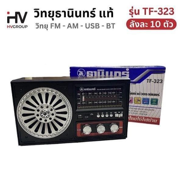 **จัด ในไทย** วิทยุธานินทร์ ของแท้ รุ่น TF-323 มีบลูทูธในตัว เครื่องใหญ่ เสียงดี เสียงดัง ฟังชัด รูปที่ 2