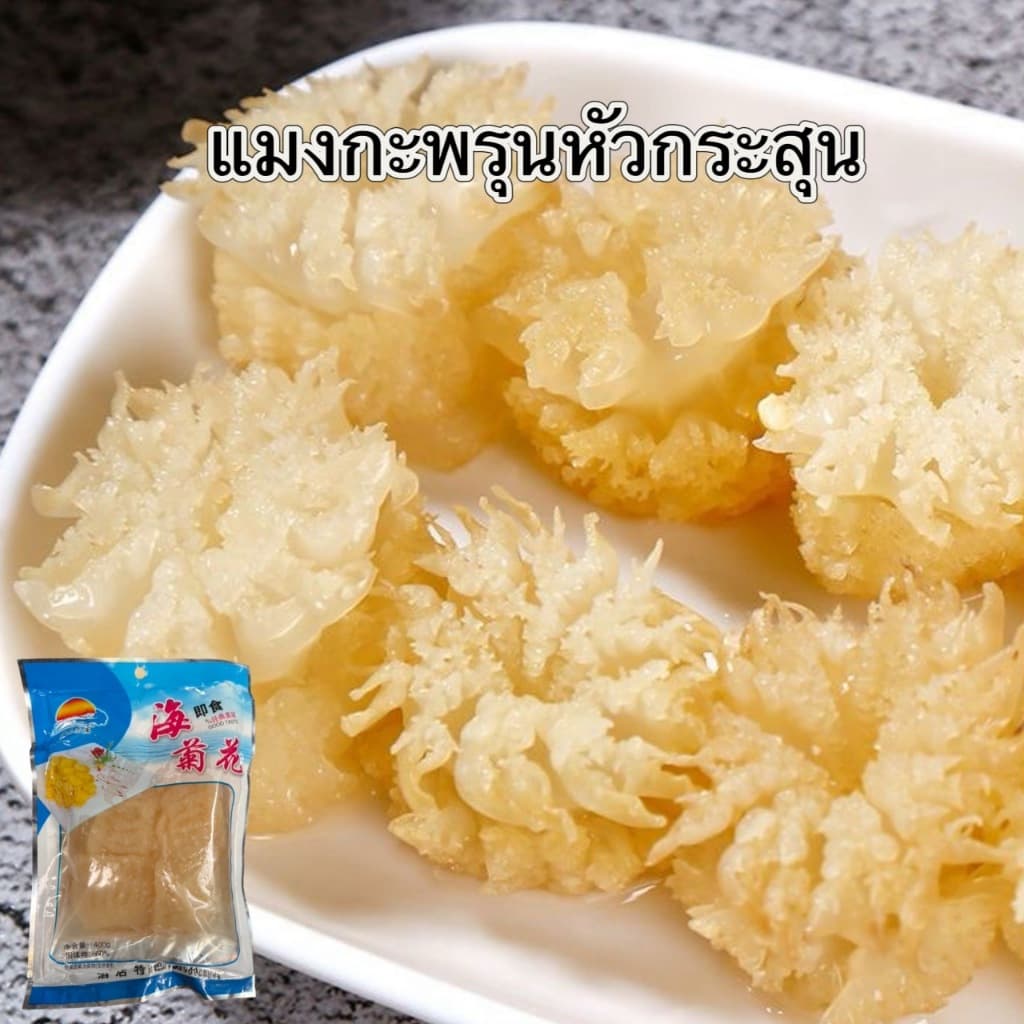 แมงกะพรุนหัวกระสุน ลวกน้ำร้อน10วิ จิ้มกับน้ำจิ้มซีฟู้ด 400g海蜇菊花 รูปที่ 1