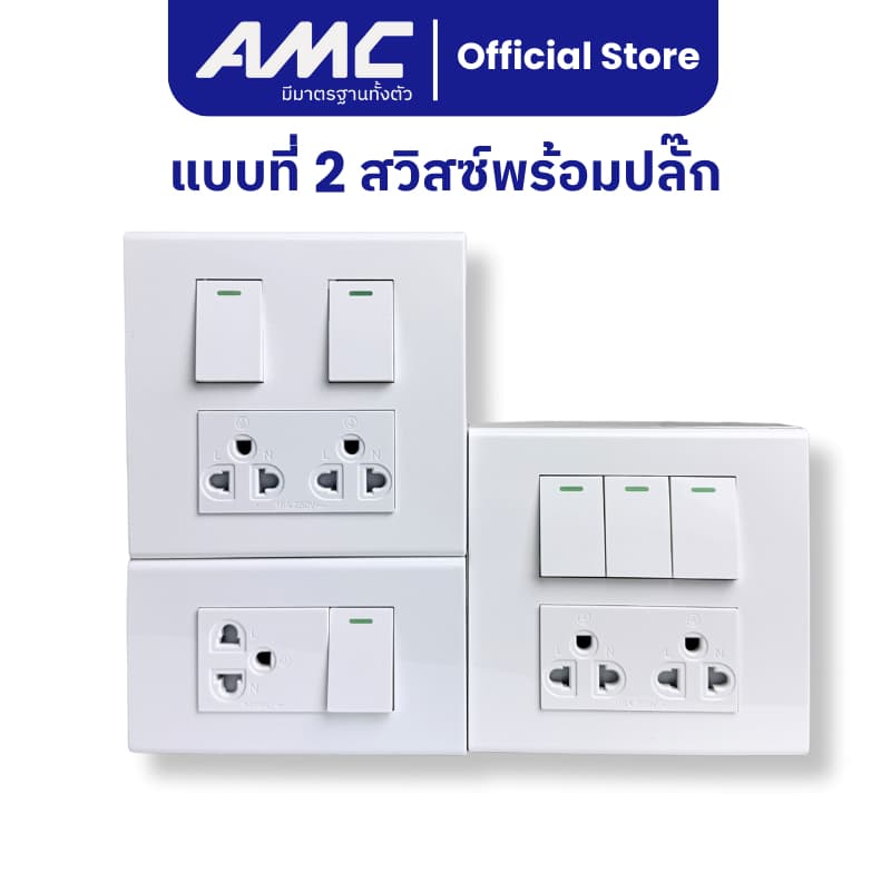 AMC ปลั๊กไฟบ้าน เต้ารับกราวคู่ + สวิสซ์ควบคุม + บล็อคลอย ชุดสำเร็จติดผนัง มี มาตราฐาน มอก. ปลอดภัย ติดตั้งง่าย รูปที่ 3