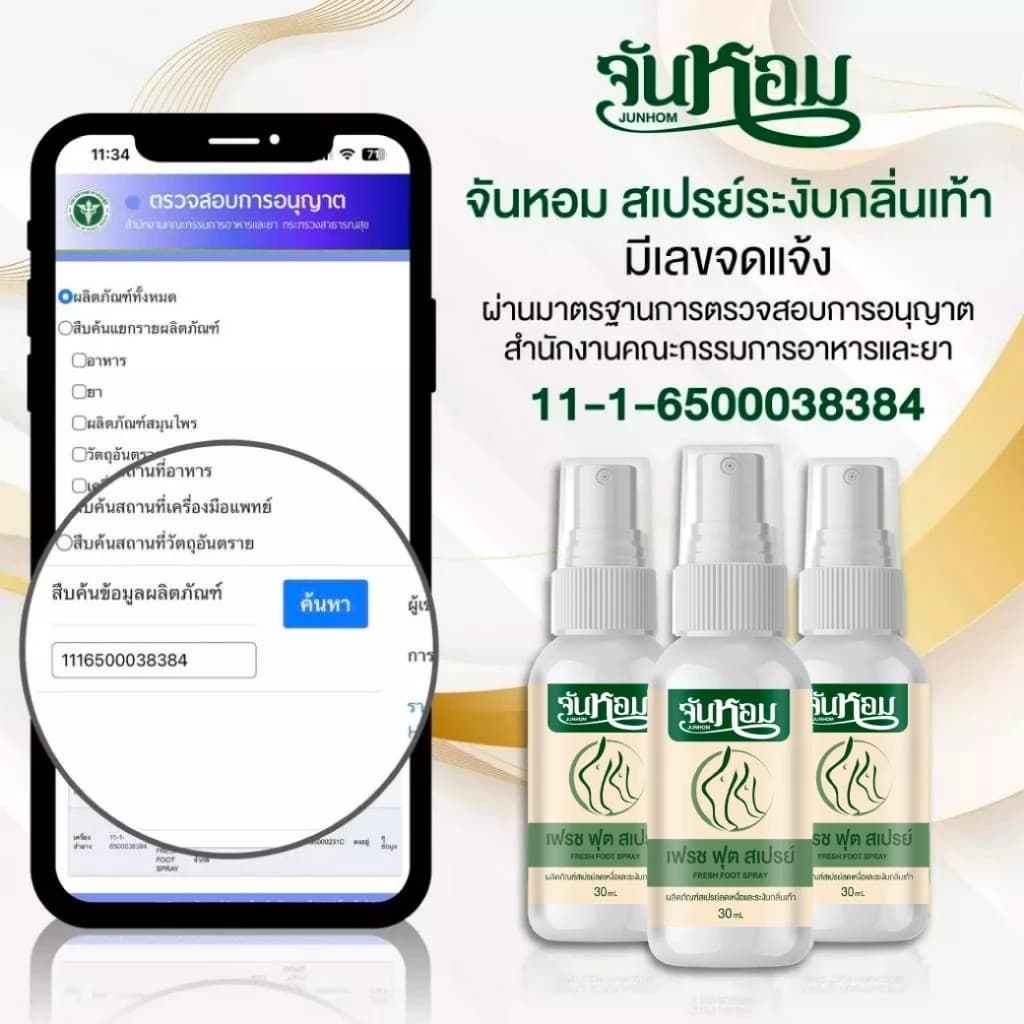 LIVE - Junhom จันหอม สเปรย์ดับกลิ่นเท้า ลดกลิ่นเท้า รูปที่ 3