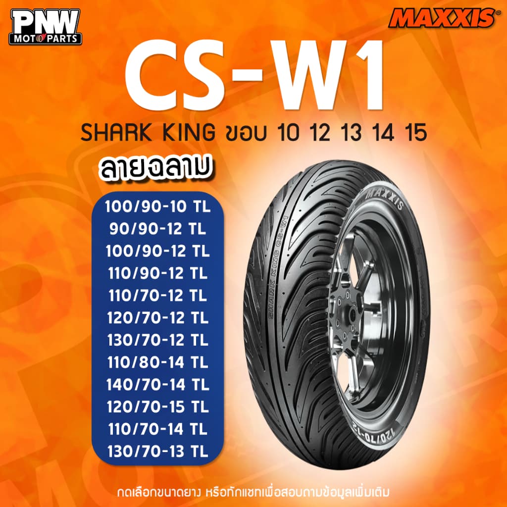 ยางนอก MAXXIS CS-W1 สำหรับมอเตอร์ไซค์ ขอบ 10, 12, 14 และ 15 Scoopy i, KSR, Zoomer-X, Lead125 รูปที่ 1