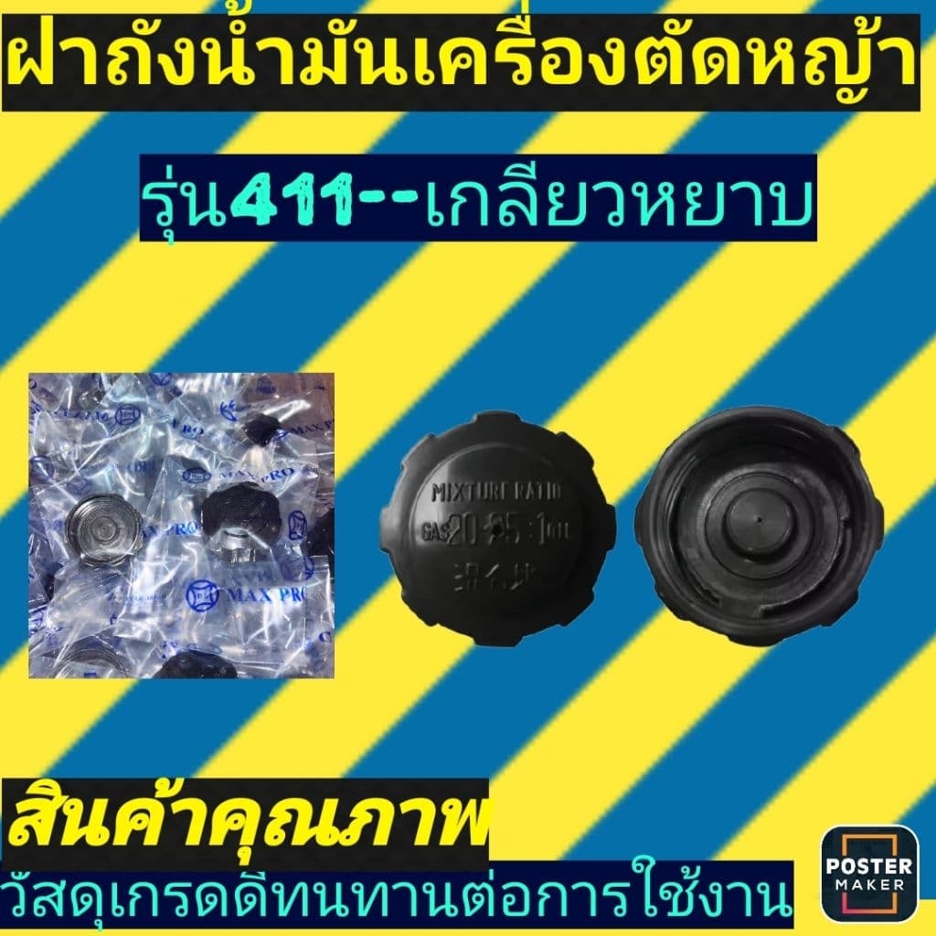 ฝาถังน้ำมัน​เครื่อง​ตัด​หญ้า​ 411 เกลียว​หยาบ ​เกลียวละเอียดปุ่มมล รูปที่ 1