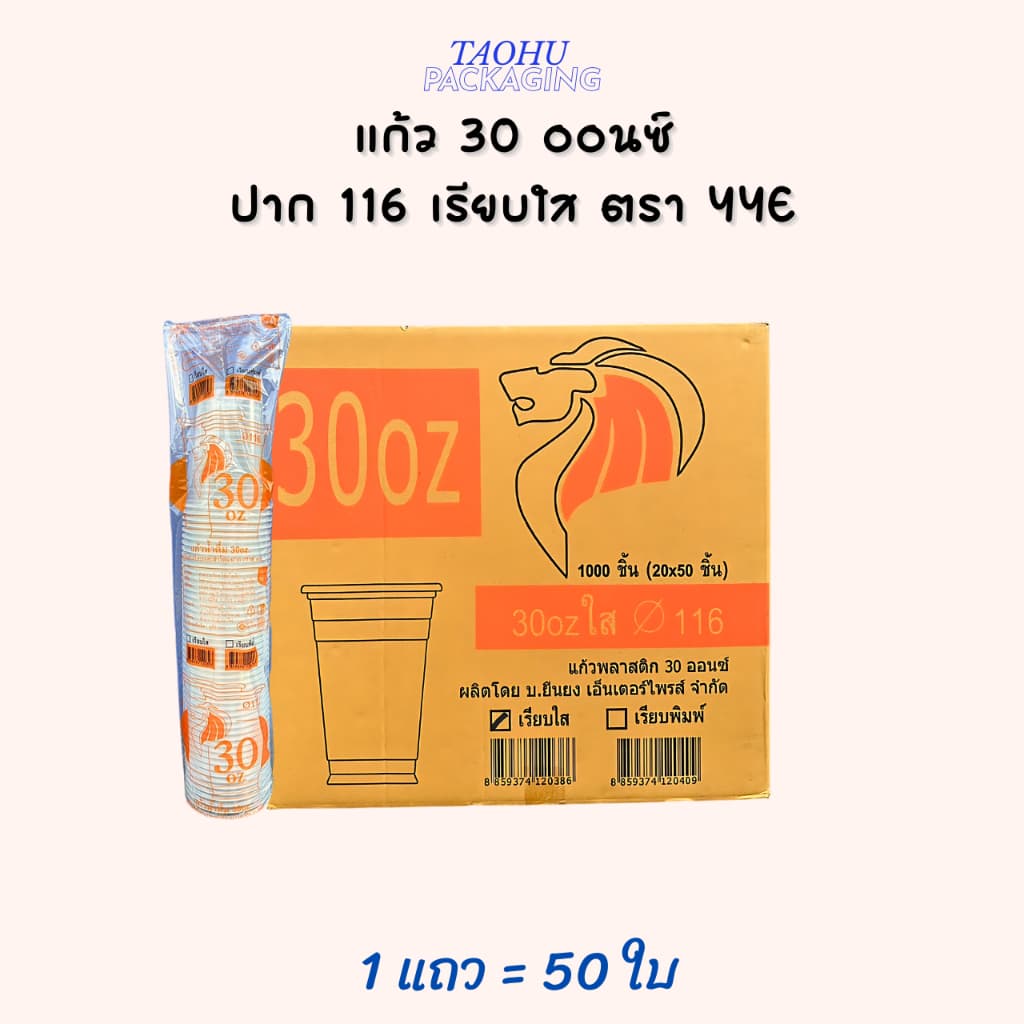 แก้ว 30 ออนซ์ ปาก 116 เรียบใส YYE ## รบกวนลูกค้าสั่ง 1 ลัง ต่อ 1 ออเดอร์นะคะ ## รูปที่ 2