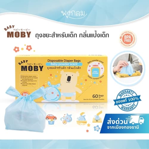 BABY MOBY ถุงขยะสำหรับเด็ก กลิ่นแป้งเด็ก รูปที่ 1