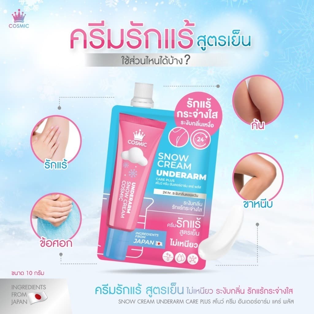 COSMIC SNOW CREAM UNDERARM CARE PLUS คอสมิค ครีมเต่าเย็น ครีมทารักแร้ สูตรเย็น รูปที่ 2