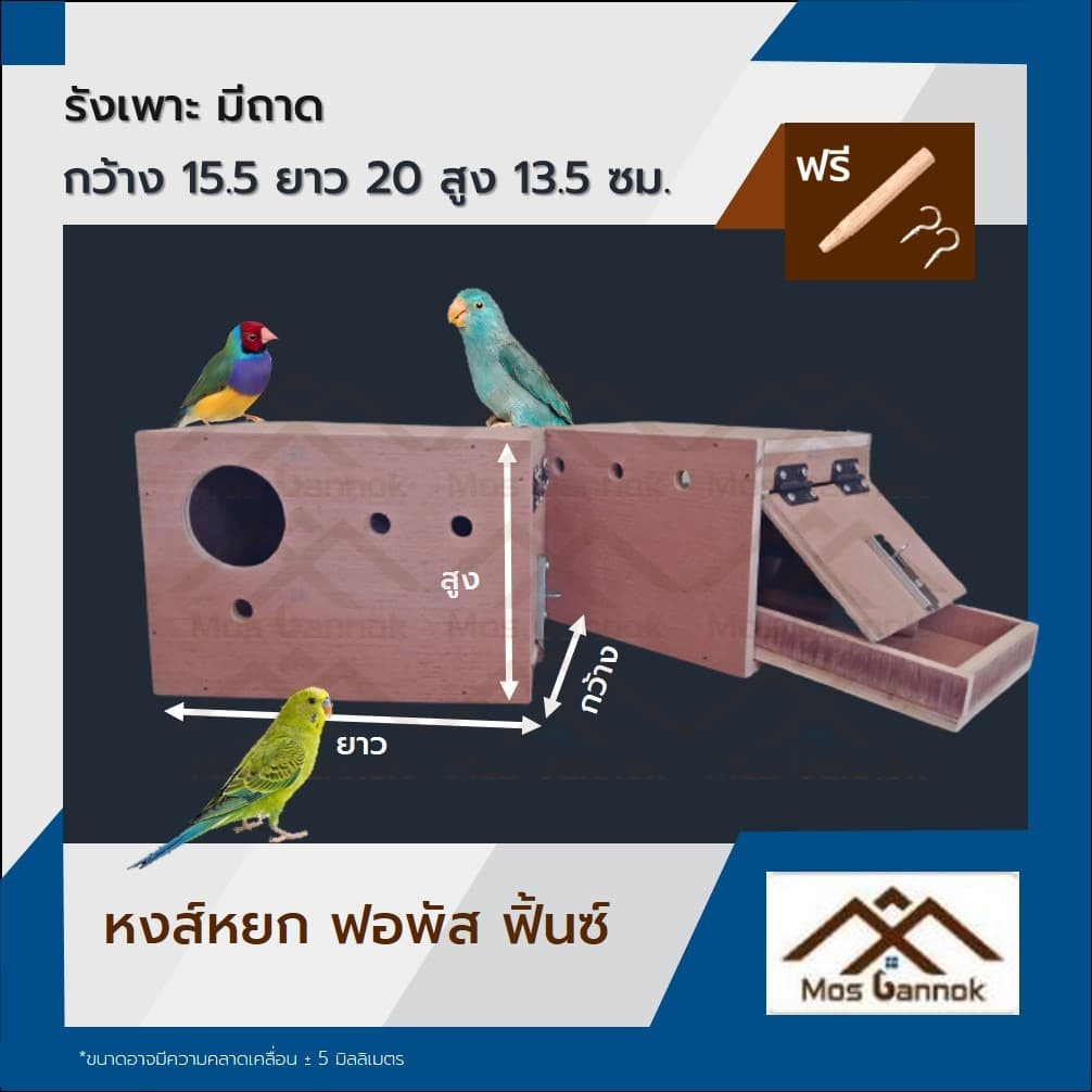 รังเพาะนก มีลิ้นชัก มีถาด เลิฟเบิร์ด ฟอพัส หงส์หยก ค๊อกคาเทล ฟินซ์ ! รังเพาะนกแก้ว บ้านนก รูปที่ 2