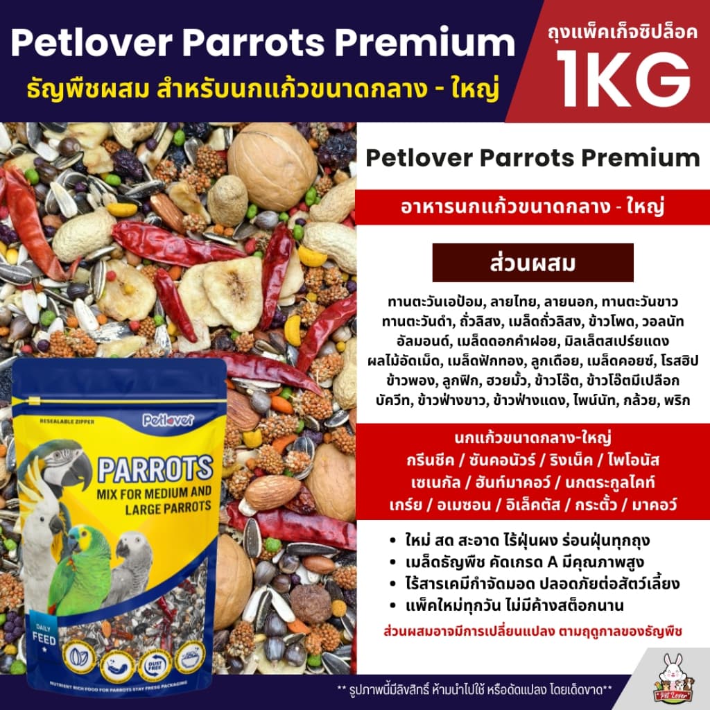 Petlover Parrot Premium อาหารนกแก้ว สูตรพิเศษสำหรับนกแก้วขนาดกลาง - ใหญ่ รูปที่ 3