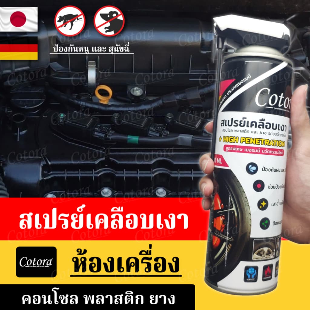 Cotora สเปรย์เคลือบเงา 500ml ใช้ได้กับคอนโซล พลาสติก ยาง รถยนต์ทุกชนิด สูตรพิเศษเงานาน กันฝุ่น รูปที่ 5