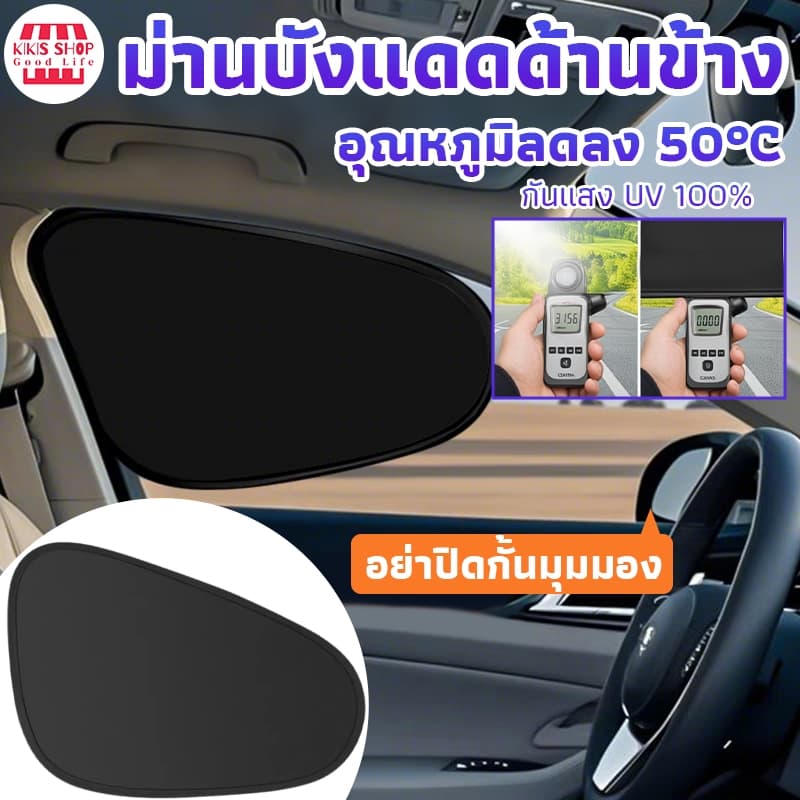 ม่านบังแดดรถยนต์ ม่านบังแดดด้านข้าง กันแดด กันUV ป้องกันแสงสะท้อน พับ ม่านบังแดดหน้าต่างด้านข้าง