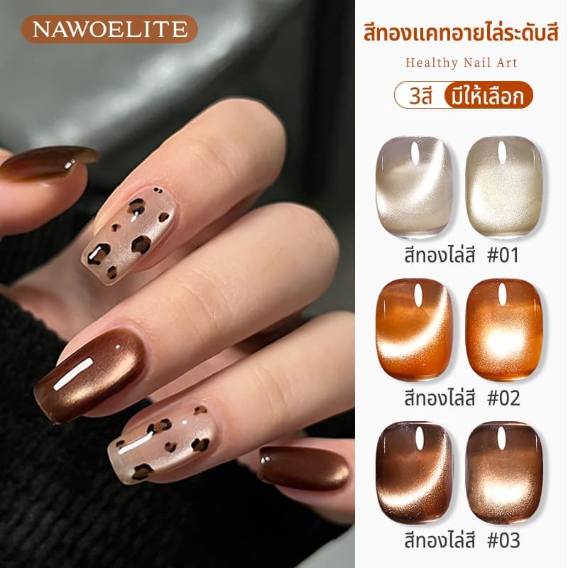 Nawoelite สีเล็บเจล สีทาเล็บเจล ยาทาเล็บเจล แมวตาแบบทอง สีเล็บเจลแมวตา 3 สี ทองแวววาว ทาเล็บเจลเงาวับ 15ml เจลสีทอง รูปที่ 1