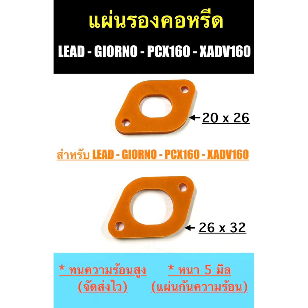 แผ่นรองคอหรีด LEAD , GIORNO , PCX160 , XADV160 ) รูปที่ 2