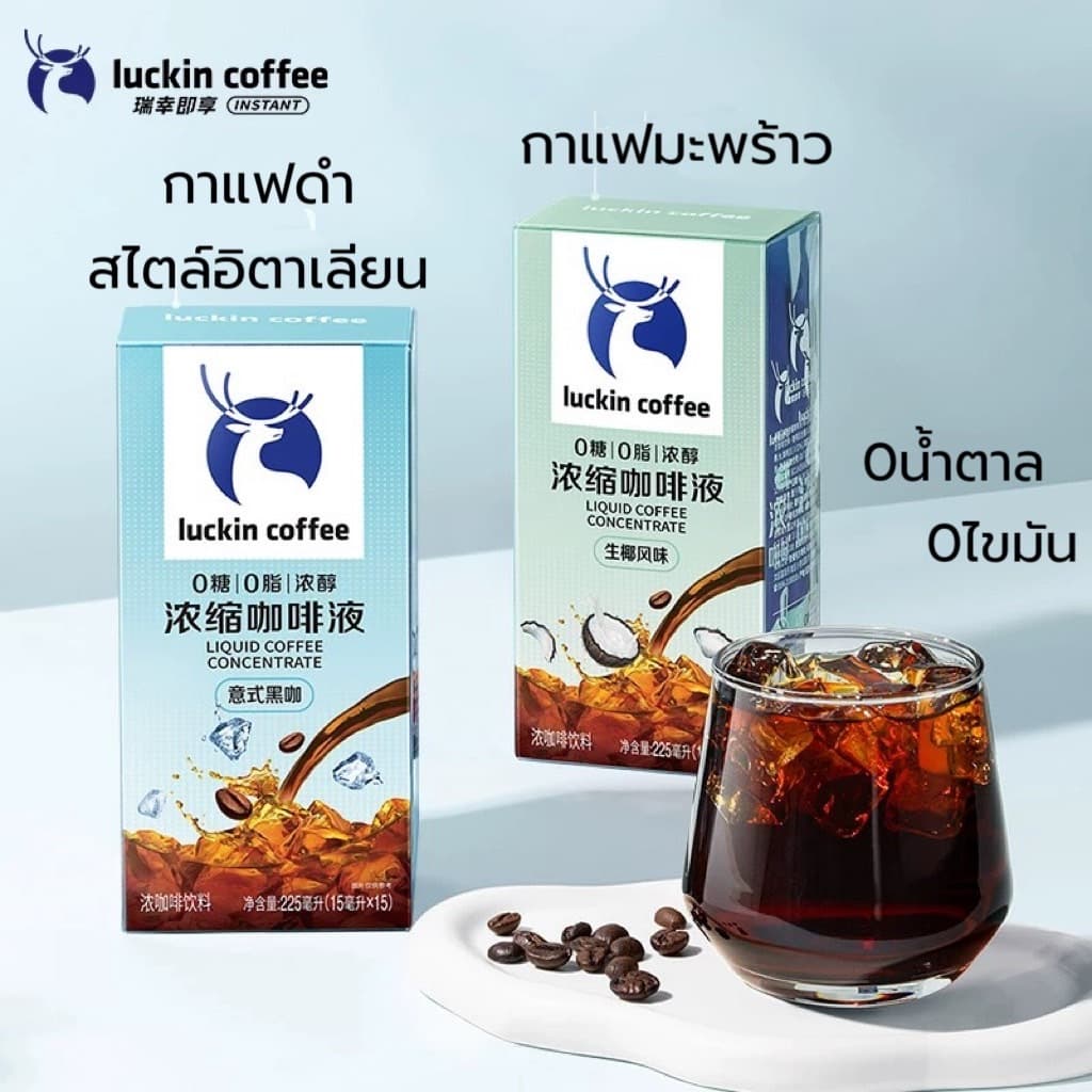 Luckin Coffee กาแฟ Cold Brew 0%cal 0%fat แบบซอง 15ml 1กล่องมี 15ซอง พกพาง่าย มี 4กลิ่น ให้เลือก รูปที่ 1