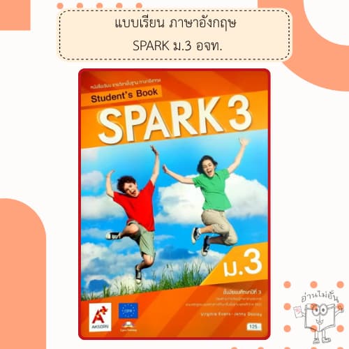 อจท. แบบเรียน แบบฝึกหัด รายวิชาพื้นฐาน ภาษาอังกฤษ SPARK ม.1-3 / อักษรเจริญทัศน์ รูปที่ 4