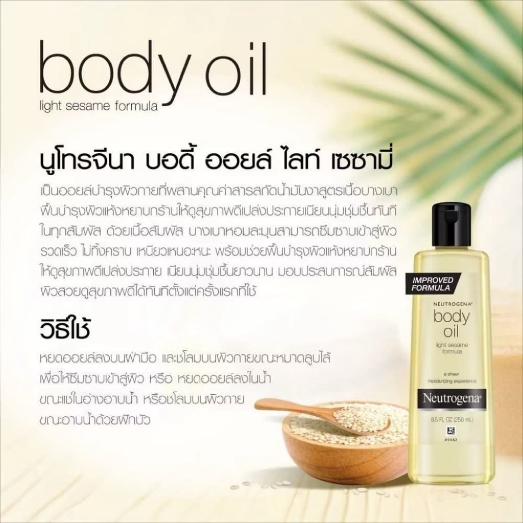 บอดี้ออยล์ Neutrogena Body Oil 250 ml. รูปที่ 5