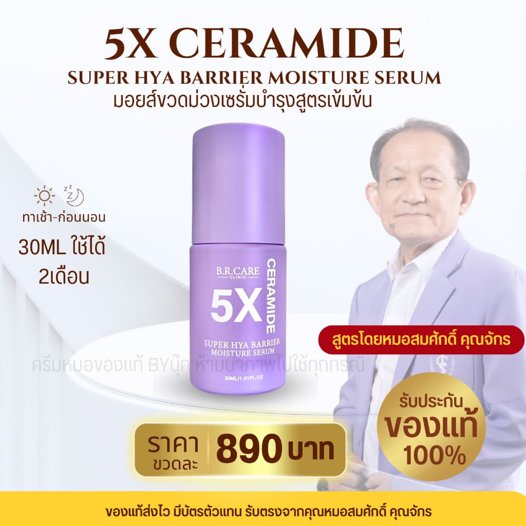 B.R.CARE มอยส์ขวดม่วง 5X CERAMIDE SUPER HYA BARRIER MOISTURE SERUM บำรุงผิว ให้ความชุ่มชื้น เสริมเกาะป้องกันผิว ขนาด 30M รูปที่ 2