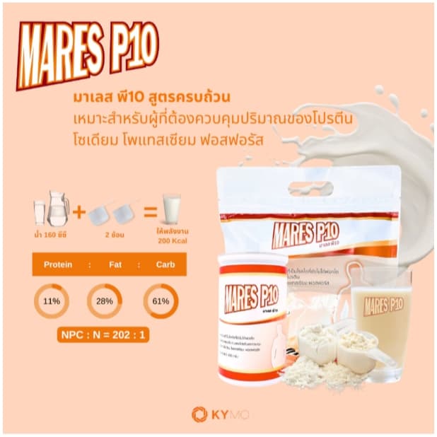 #มาเลส พี10 Mares P10 1000 กรัม อาหารทางการแพทย์สำหรับโรคไตที่ยังไม่ได้ฟอกไต กลิ่นวานิลลา มีฮาลาล รูปที่ 3