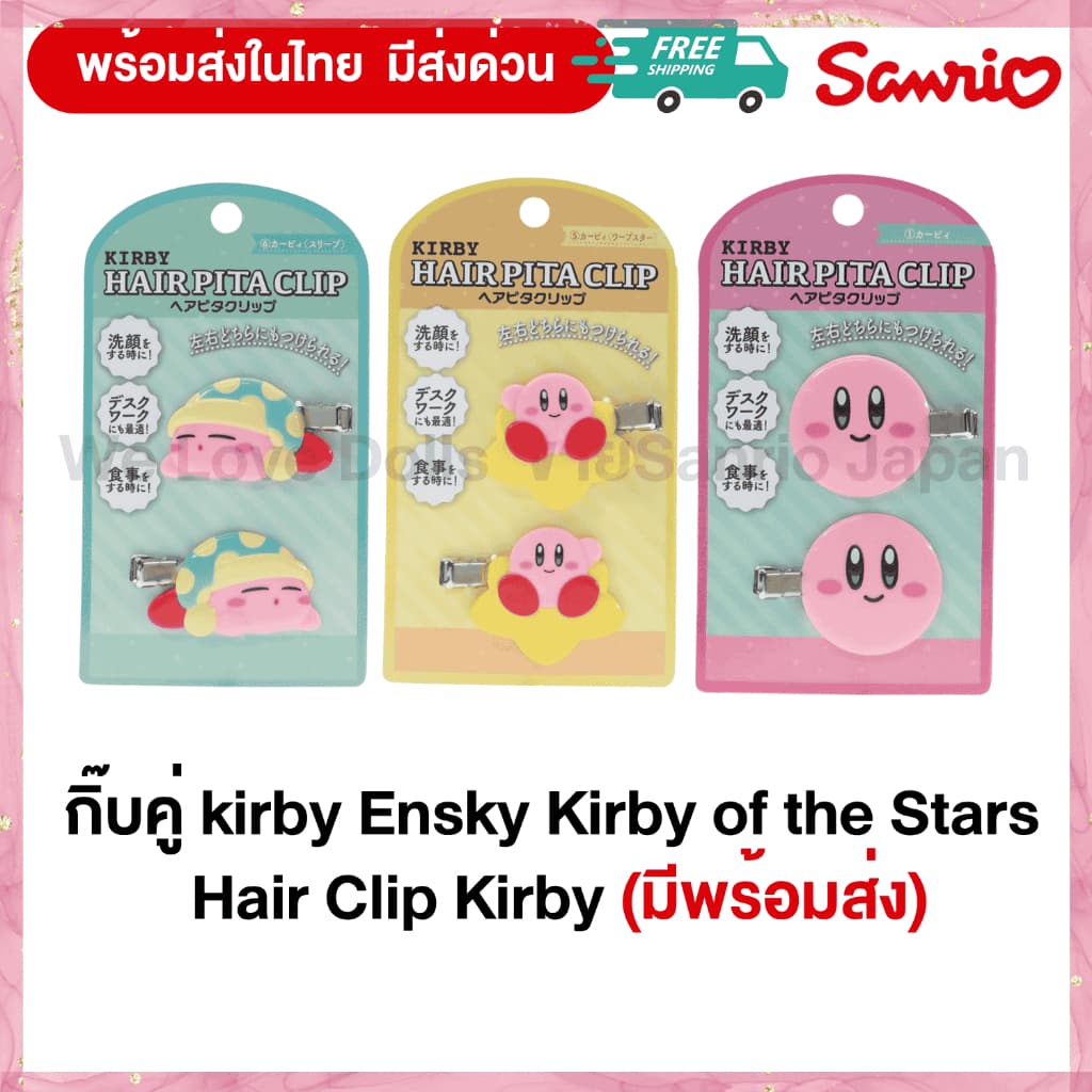 กิ๊บ Kirby สินค้า 1 แพ็ค มี 1 ลาย 2 ซิ้น ติดซ้ายและขวา นำเข้าญี่ปุ่นแท้ 100% รูปที่ 1