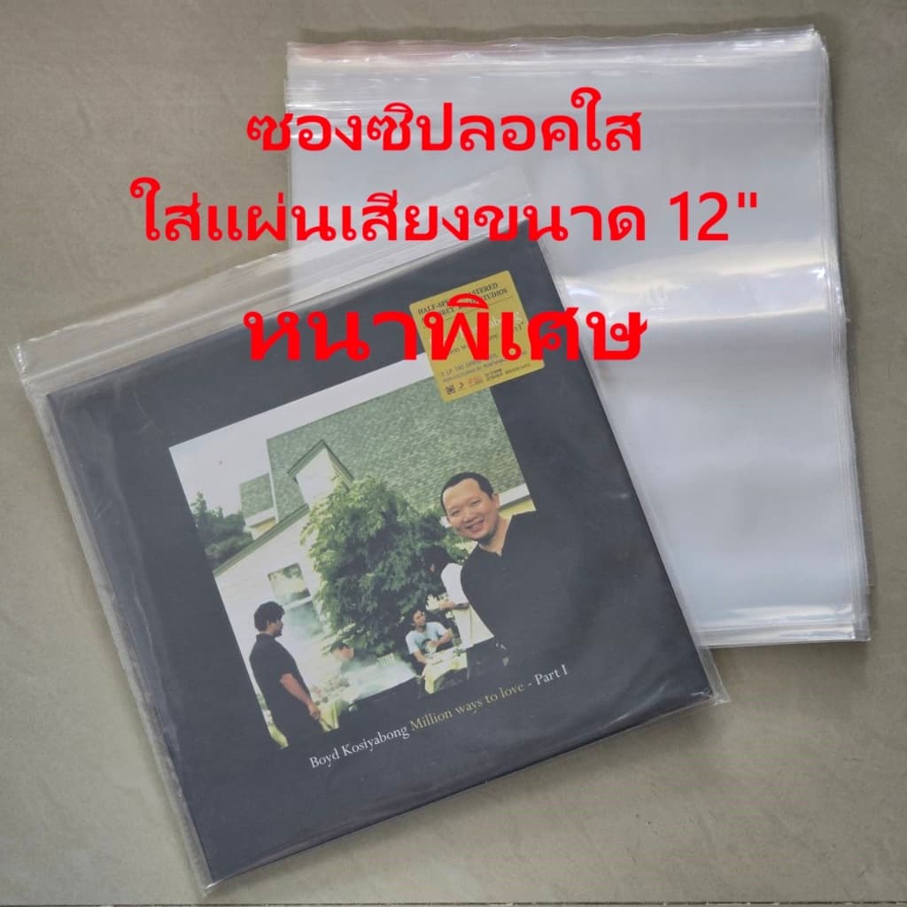 [ร้านค้าจัดส่งไว] ซองซิปลอค หนาพิเศษ หนามากกว่าเดิม50% ใส่แผ่นเสียง Vinyl 12 นิ้ว (Set 1kg/2kg)