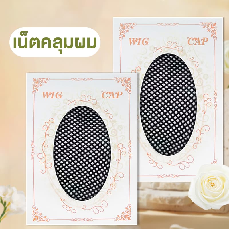 เน็ตคลุมผม ตาข่ายคลุมผม