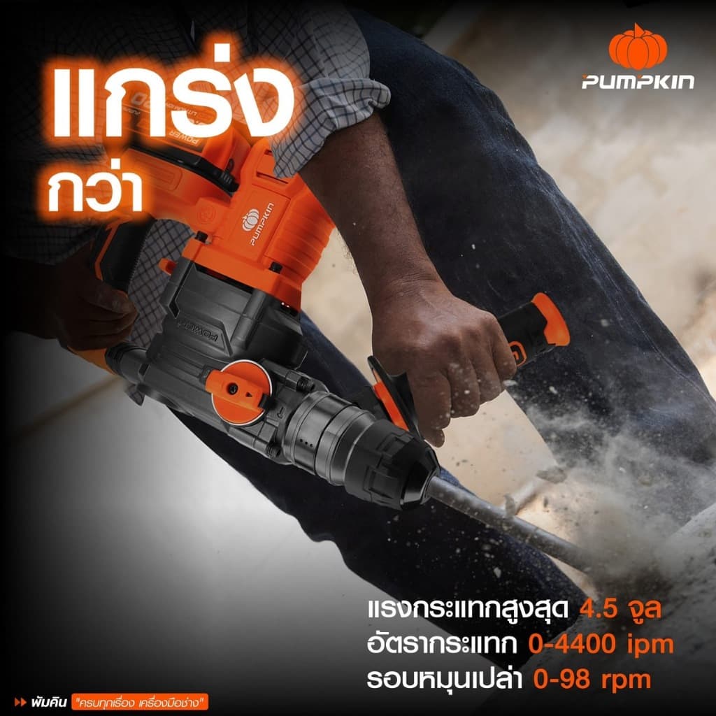 รุ่นใหม่ปี2026 ส่งด่วน สว่านโรตารี่ไร้สาย PUMPKIN 50395 / 50394 สกัดไร้สาย เครื่องสกัดปูน รูปที่ 5