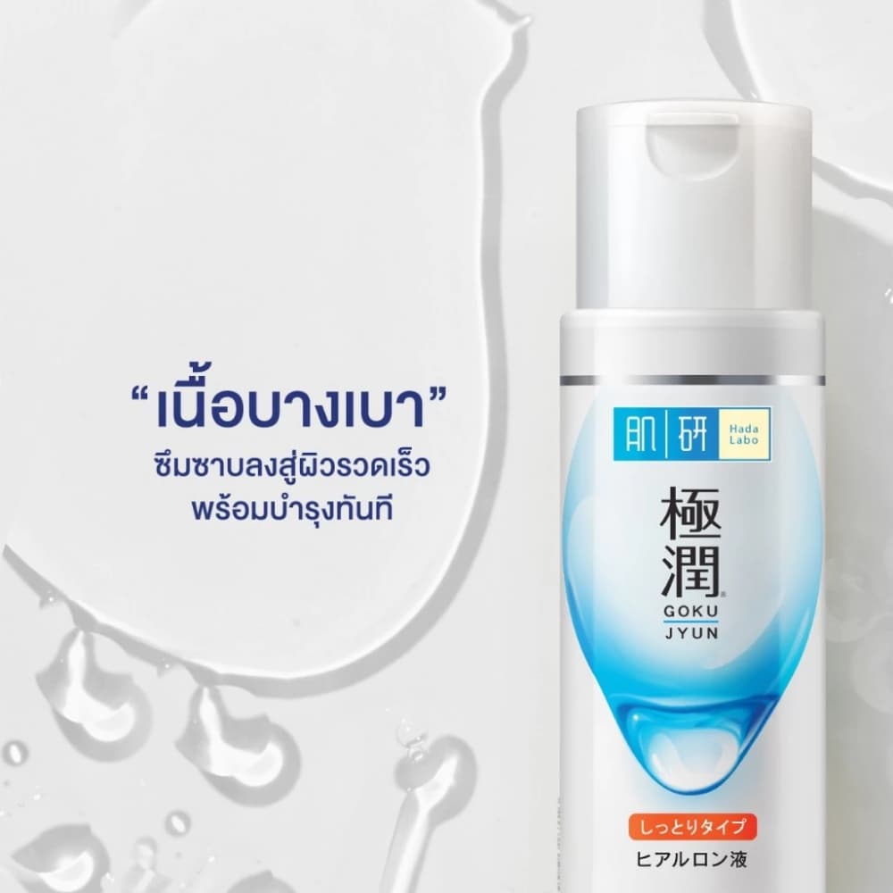 Hada Labo Hydrating Lotion 170ml ฮาดะลาโบะ ไฮเดรทติ้ง โลชั่น 170 มล. รูปที่ 3