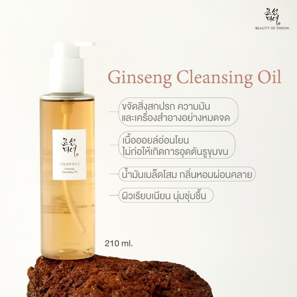 Beauty of Joseon Ginseng Cleansing Oil จินเส็ง คลีนซิ่ง ออยล์ 210 ml รูปที่ 6