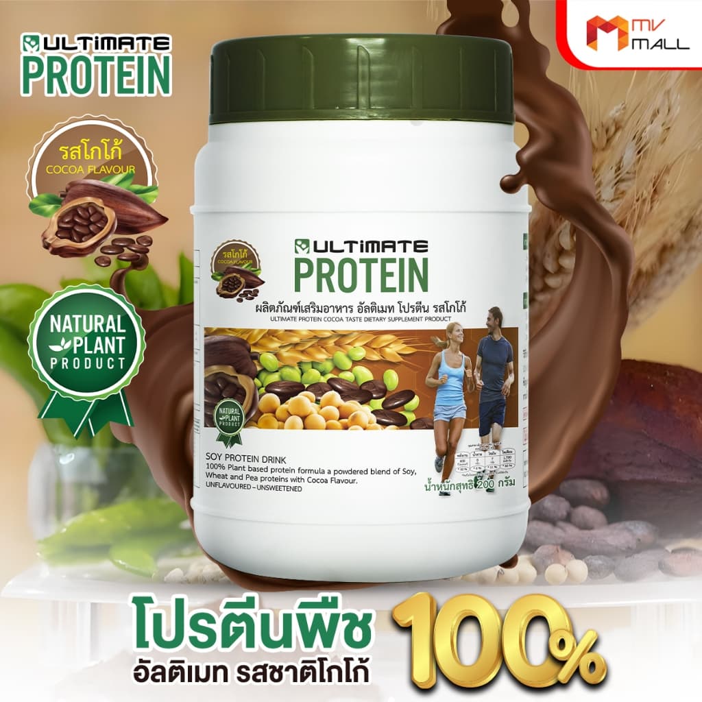 Ultimate Protein Cocoa โปรตีนจากพืช รสโกโก้ ไม่มีน้ำตาล ขนาด 200 กรัม x 4 กระปุก อัลติเมทโปรตีน รูปที่ 4