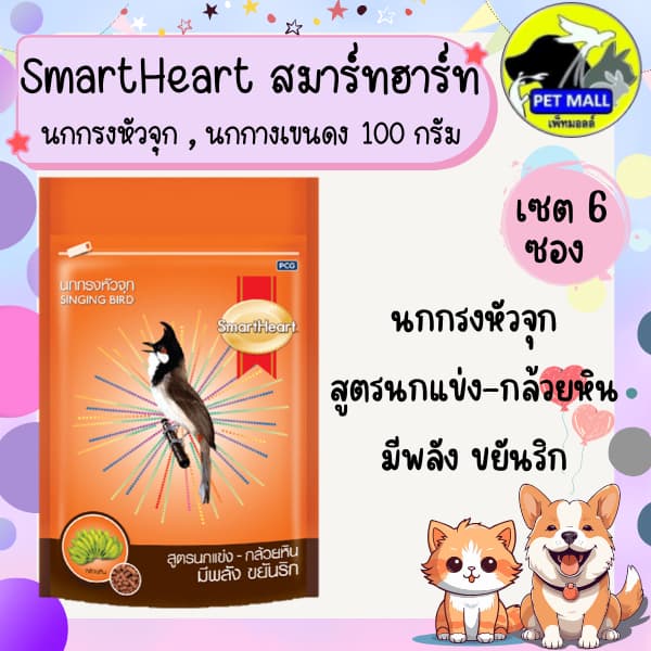 อาหารนก สมาร์ทฮาร์ท SmartHeart ขนาด 100 กรัม เซต 6 ซอง นกกรงหัวจุก,นกกางเขนดง รูปที่ 4