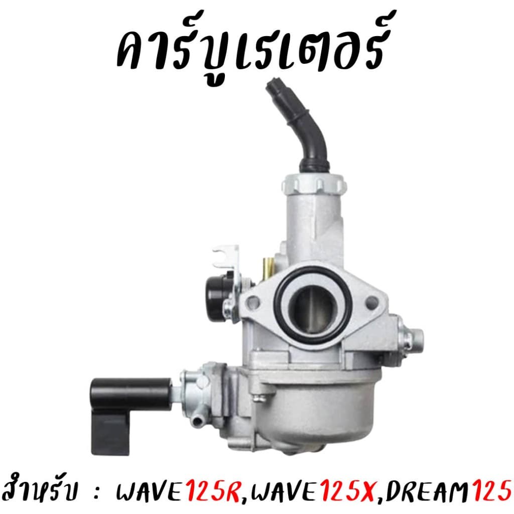 คาร์บูเรเตอร์ WAVE125Rเฟืองไมล์ คาร์บูเวฟ125r ตรงรุ่น จูนนิ่ง จูนง่าย คาร์บูwave125x คาร์บูDream125 ดรีม125 รูปที่ 3