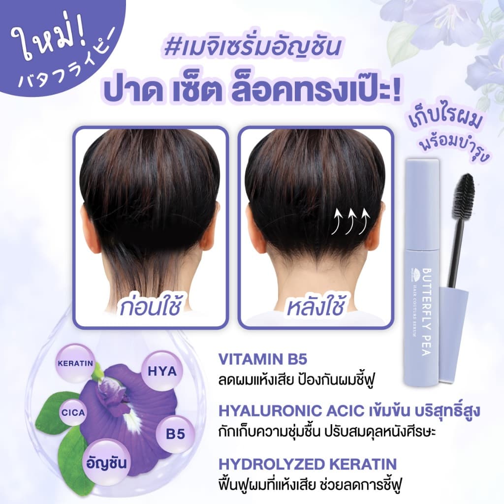 เมจิ บัตเตอร์ฟลาย พีแฮร์ กูตูร์ เซรั่ม 6 ก. MEIJI BUTTERFLY PEA HAIR COUTURE SERUM 6 G. รูปที่ 4