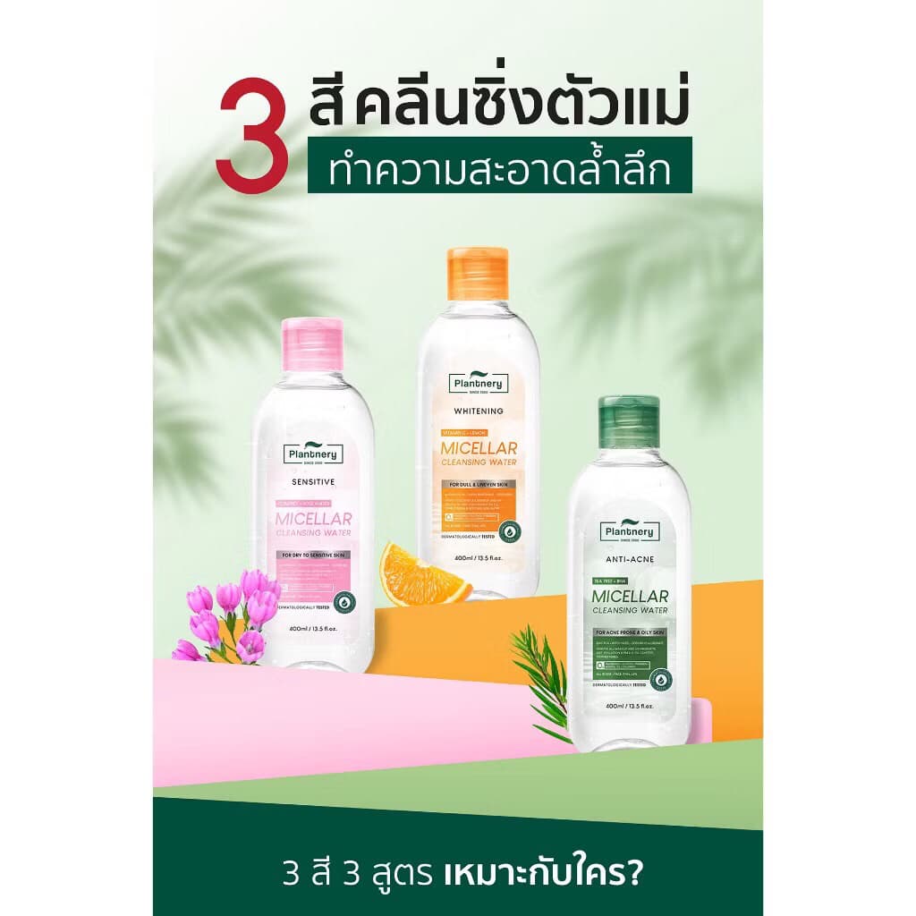 Plantnery Micellar Cleansing Water แพลนท์เนอรี่ คลีนซิ่งทำความสะอาดผิว 400ml รูปที่ 6