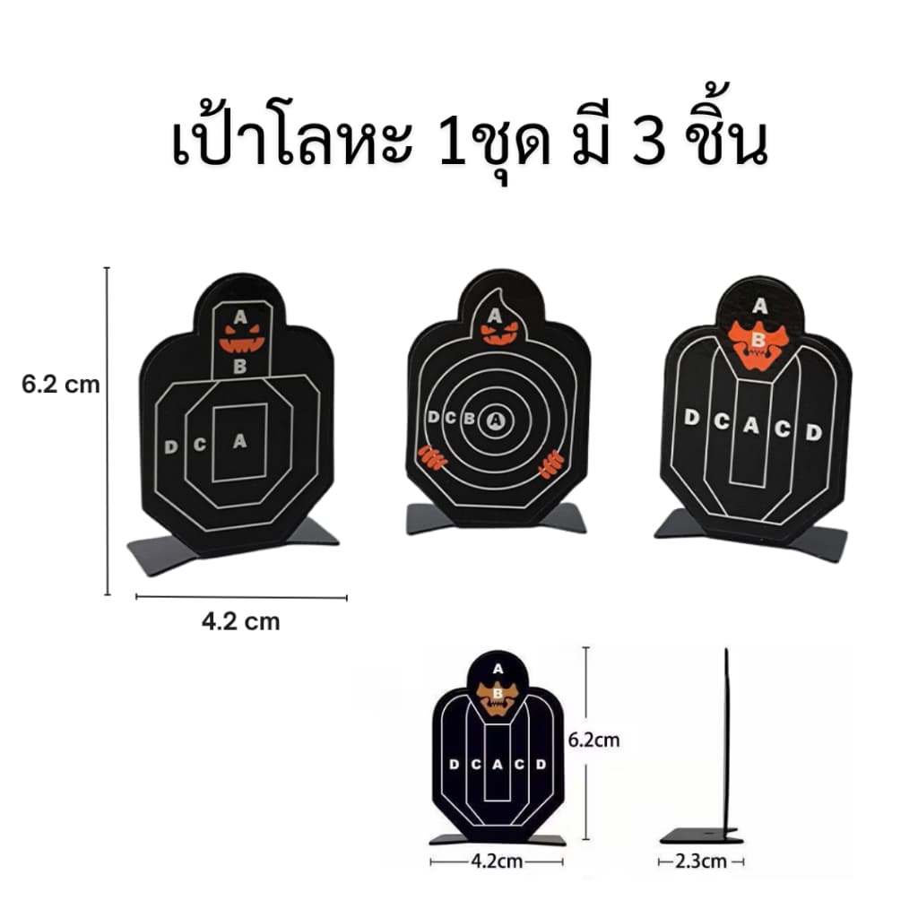 เป้าหมายปืนพกของเล่น มี2แบบ แบบเป้าหมุนได้ และเป้าชุดโลหะ พร้อมส่ง แบบโลหะ