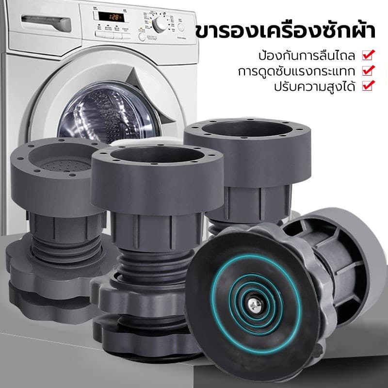 ขารองเครื่องซักผ้า 4 ชิ้น ขายาง ฐานรองเครื่องซักผ้า ปรับความสูงได้ กันสั่นสะเทือน กันเสียงดัง กันลื่น รองตู้เย็น