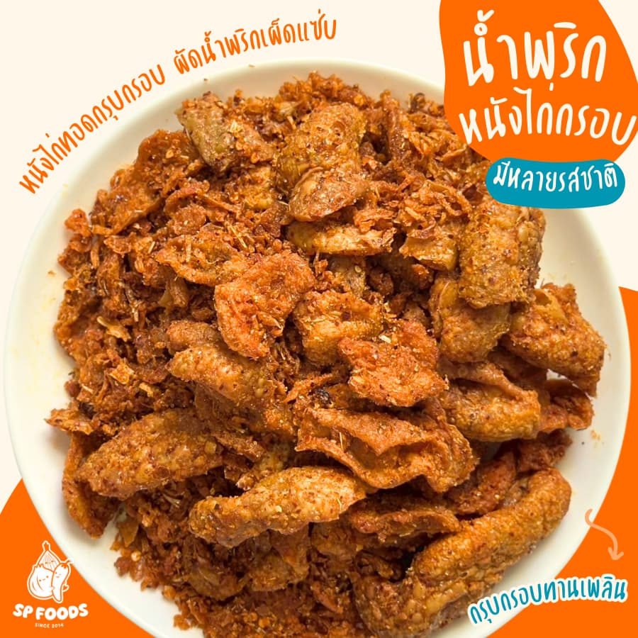 น้ำพริกหนังไก่กรอบ น้ำพริกหนังไก่ทอด By SP FOODS อร่อย ไร้มัน อิสลามทานได้ น้ำพริกหนังไก่ รูปที่ 5