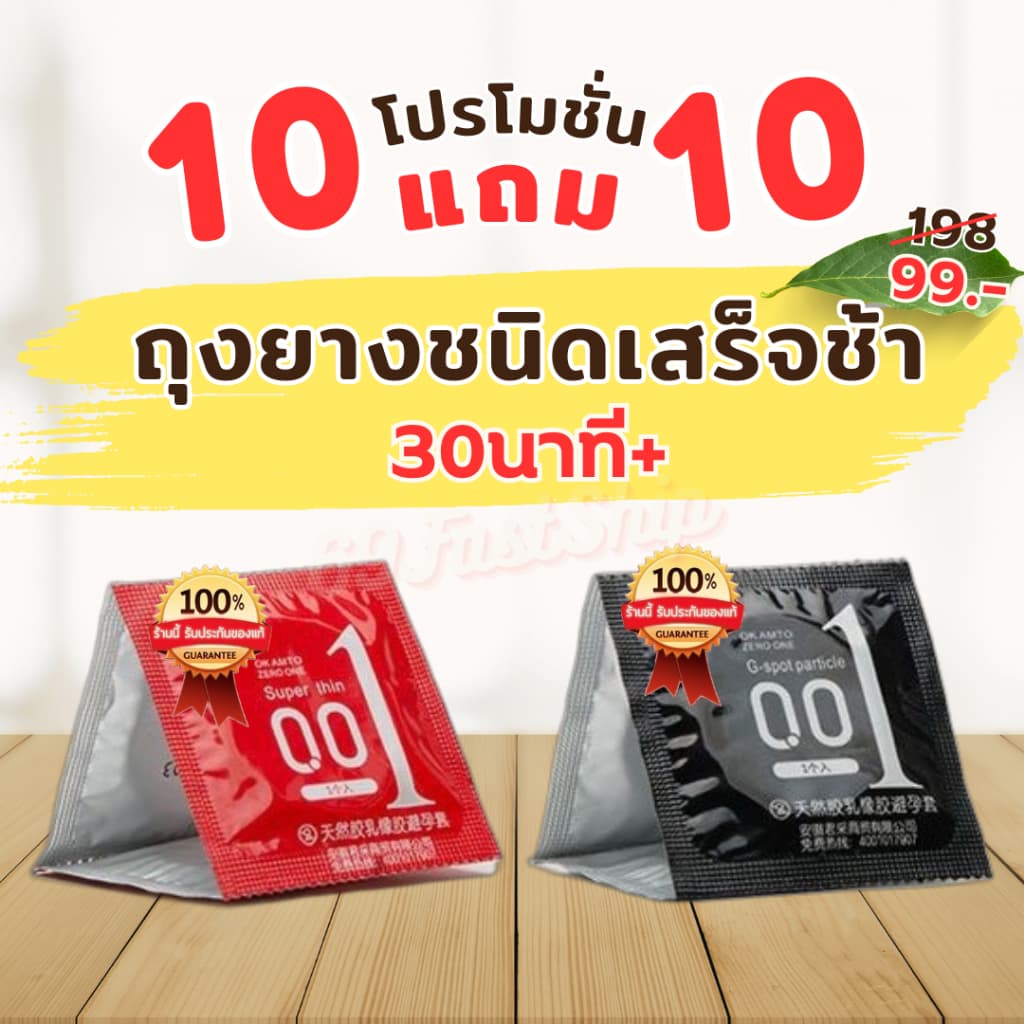 10แถม10 ถุงยางชะลอหลั่ง ถุงยางชนิดเสร็จช้า ฟรีไซส์49-54มม. บางเฉียบ 0.01
