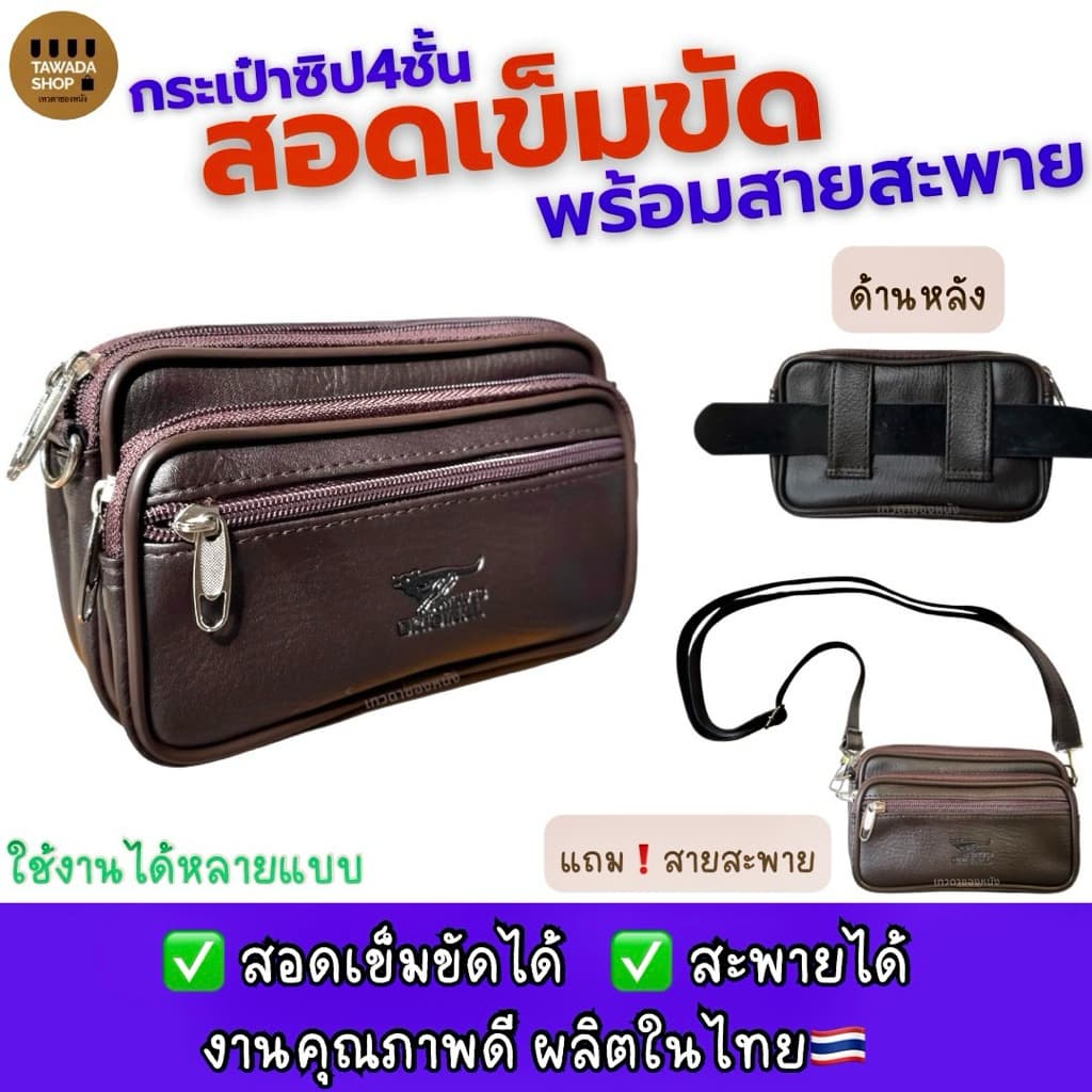 กระเป๋าสอดเข็มขัด4ชั้นพร้อมสายสะพายใส่มือถือ7นิ้วได้ Made in thailand V23 รูปที่ 1
