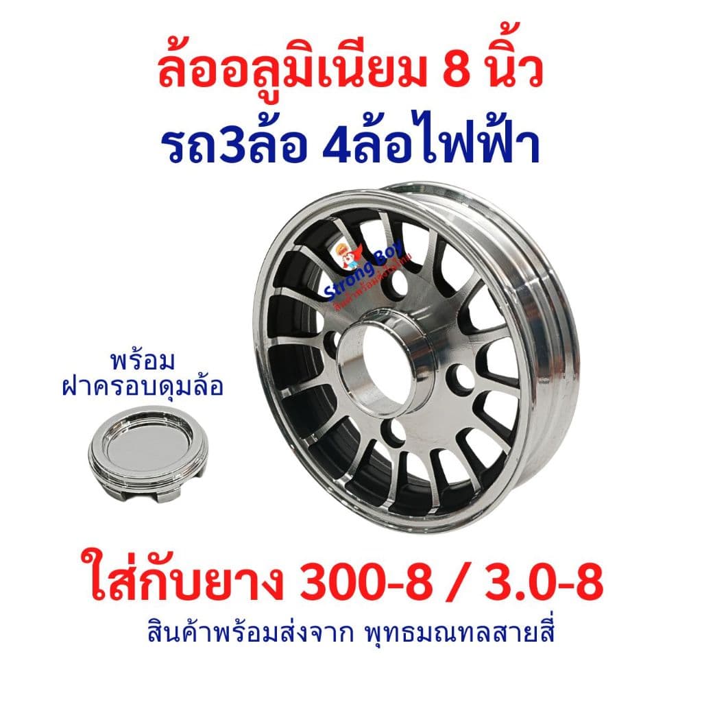 ล้ออลูมิเนียม 8 นิ้ว อะไหล่ ใส่ยาง 300-8 / 3.0-8 ล้อหลัง รถ 3ล้อ 4ล้อ ไฟฟ้า ล้อ Alluminium จักรยานไฟฟ้า tubeless tire รูปที่ 1