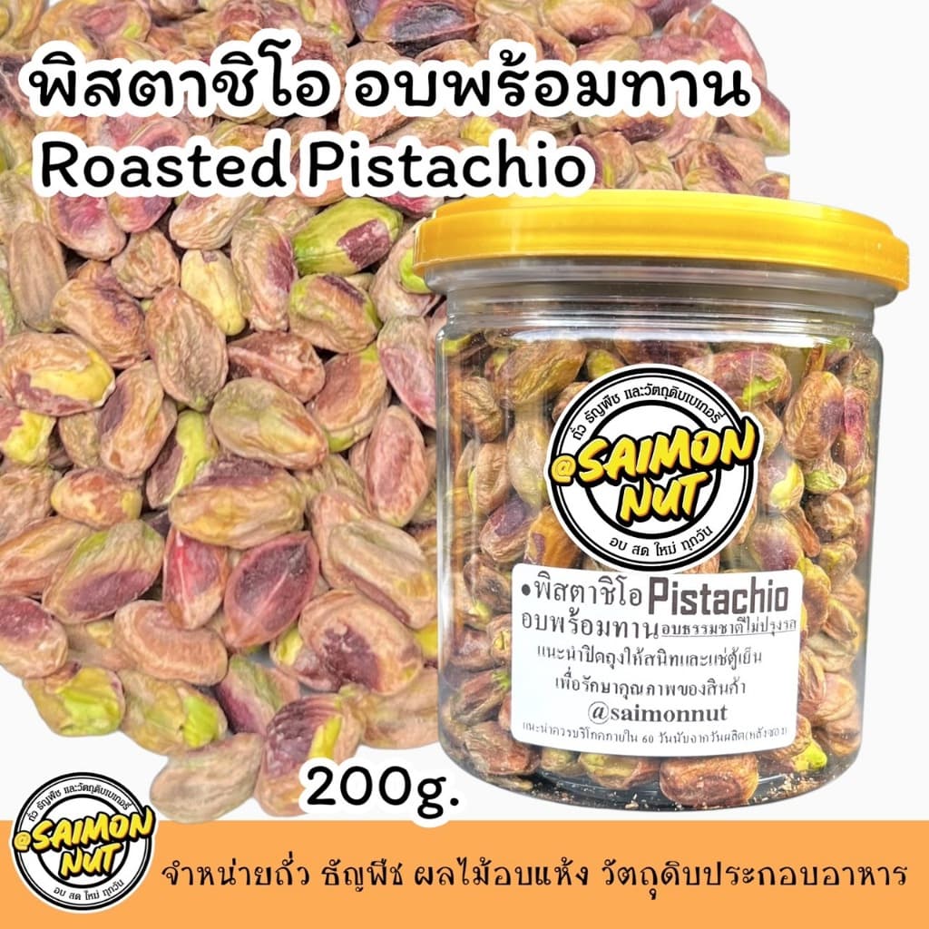 พิสตาชิโออบธรรมชาติ Roasted Pistachio เกรดA+ รูปที่ 2