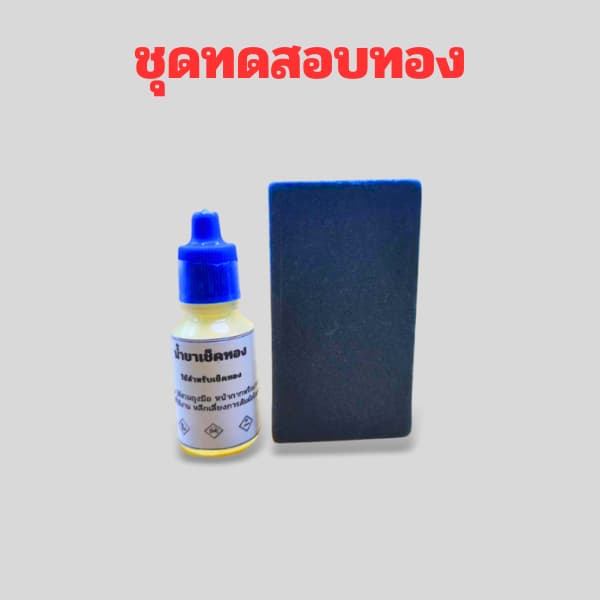 อุปกรณ์ทดสอบทอง หินลองทอง หินฝนทอง น้ำยาเช็คทอง อย่างดี รูปที่ 4