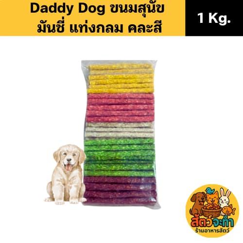 Daddy Dog ขนมสุนัข มันชี่ แบบแท่งกลม คละสี รูปที่ 1