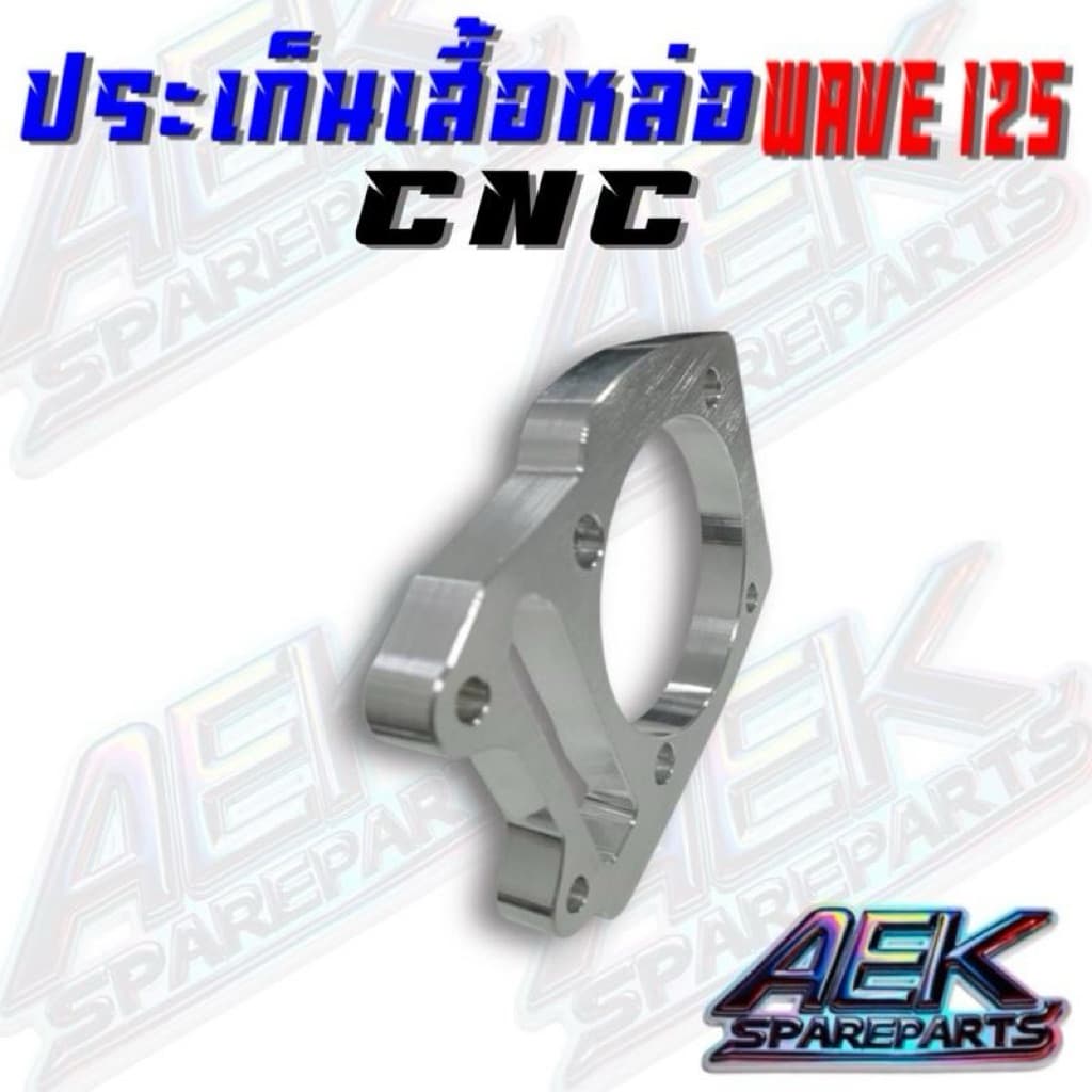 ประเก็นเสื้อหล่อมิเนียม WAVE 125คาร์บู/WAVE 125i บังลม มีขนาด 1,2,3,5,6,7,8,10,15 มิล ประเก็นมิเนียม รูปที่ 3