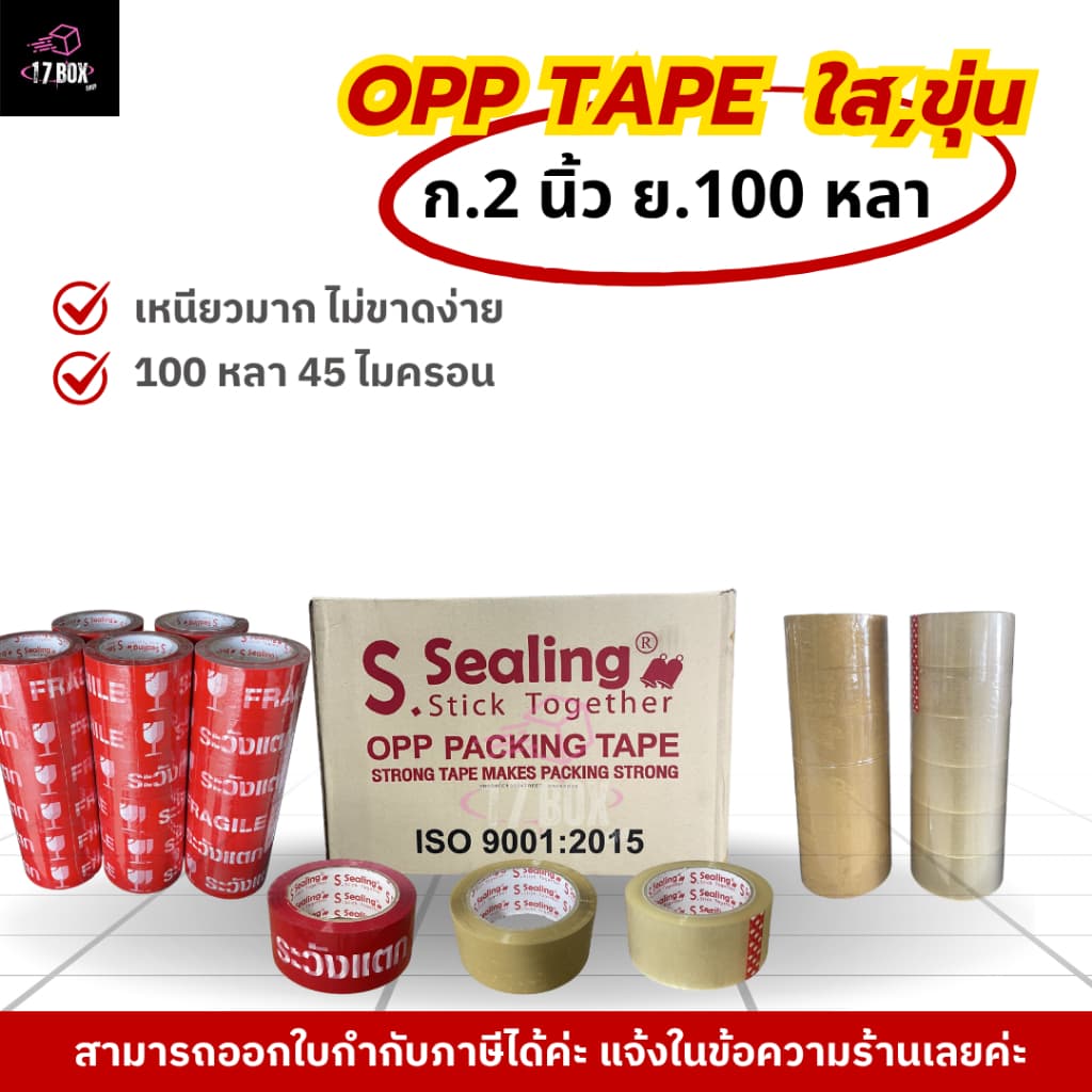 สก๊อตเทป / ใส ขุ่น ระวังแตก 1 ม้วน 2นิ้ว 100 หลา S.Sealing รับน้ำหนักดี เหนียว หนา 45Mic รูปที่ 4