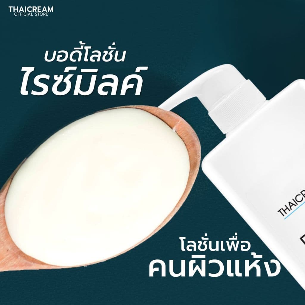 ไทยครีม โลชั่นทาผิวข้าว 1กิโล โลชั่นผิวแห้ง Thaicream Rice & Milk Body Lotion ครีมทาผิวชุ่มชื้น รูปที่ 2